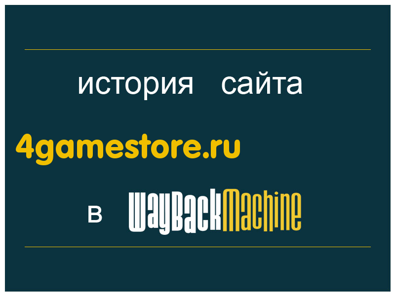 история сайта 4gamestore.ru