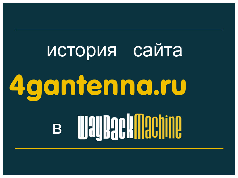 история сайта 4gantenna.ru