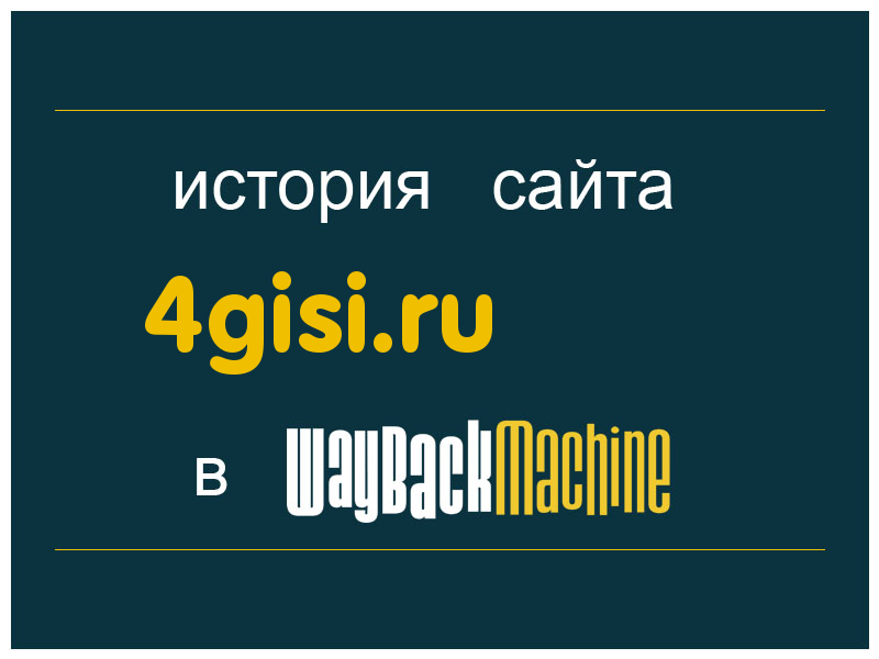 история сайта 4gisi.ru