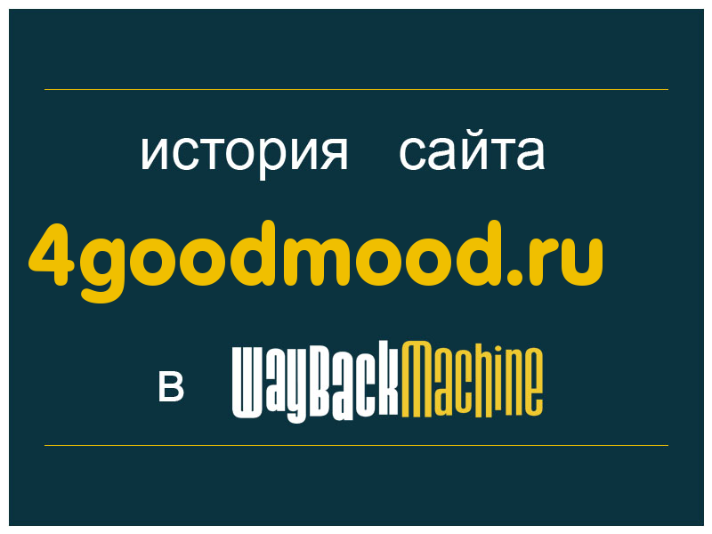 история сайта 4goodmood.ru