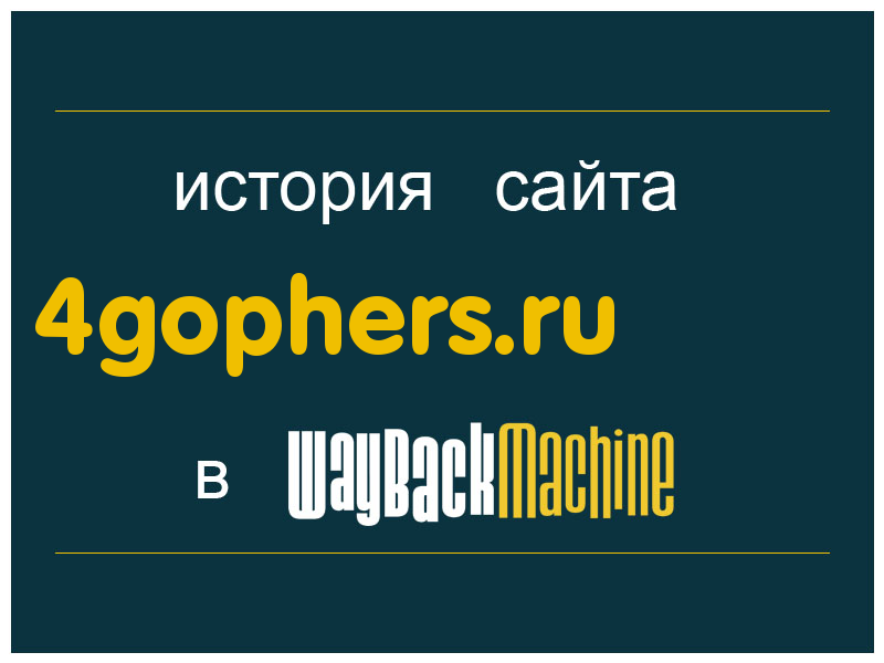 история сайта 4gophers.ru
