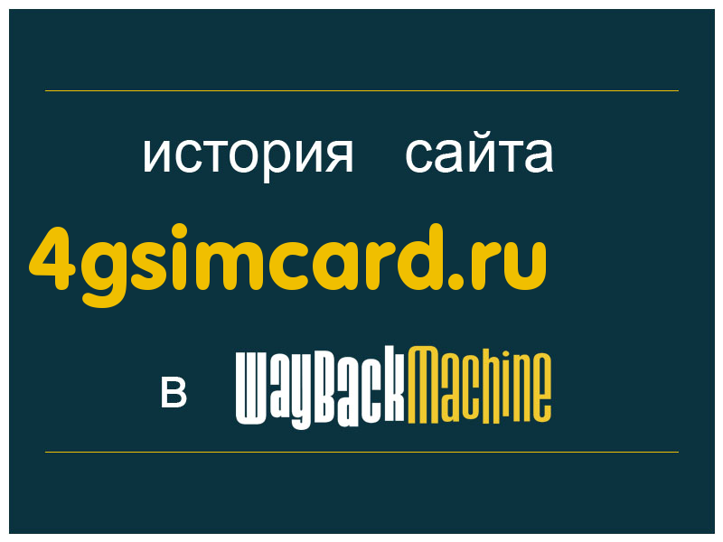 история сайта 4gsimcard.ru