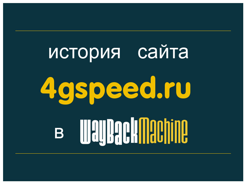история сайта 4gspeed.ru