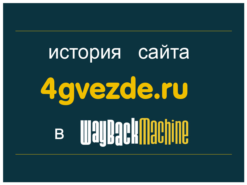 история сайта 4gvezde.ru