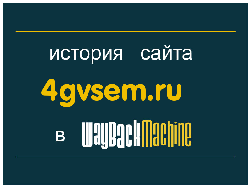 история сайта 4gvsem.ru