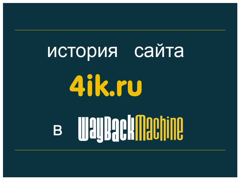история сайта 4ik.ru