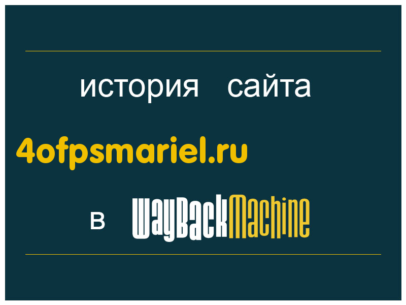 история сайта 4ofpsmariel.ru