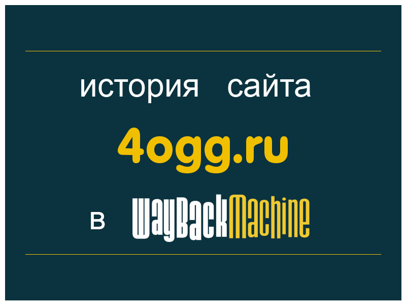 история сайта 4ogg.ru