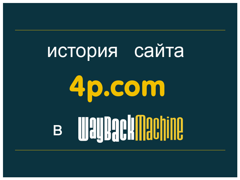 история сайта 4p.com