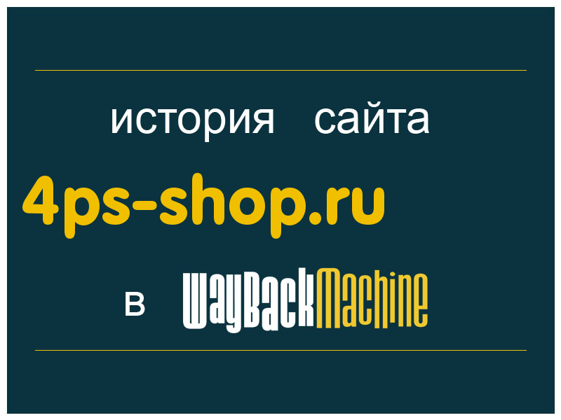 история сайта 4ps-shop.ru