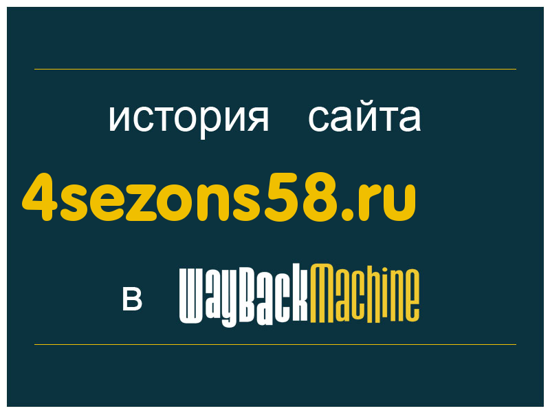 история сайта 4sezons58.ru