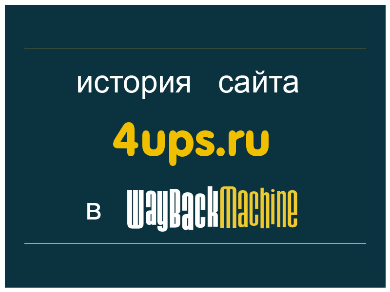 история сайта 4ups.ru