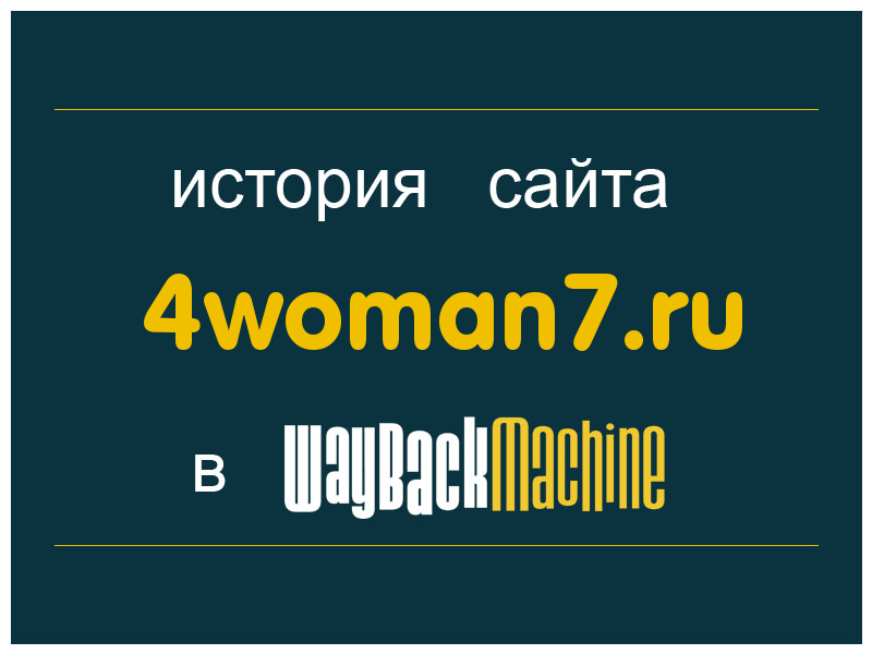 история сайта 4woman7.ru