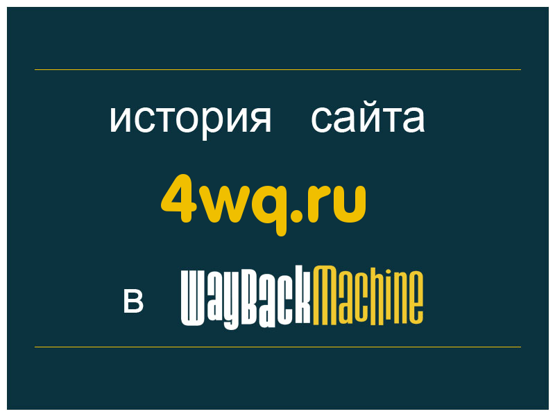 история сайта 4wq.ru