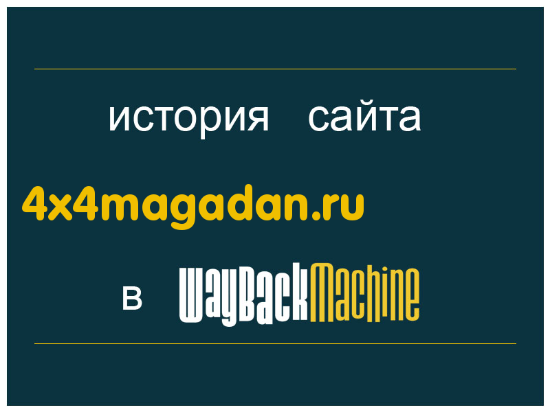 история сайта 4x4magadan.ru
