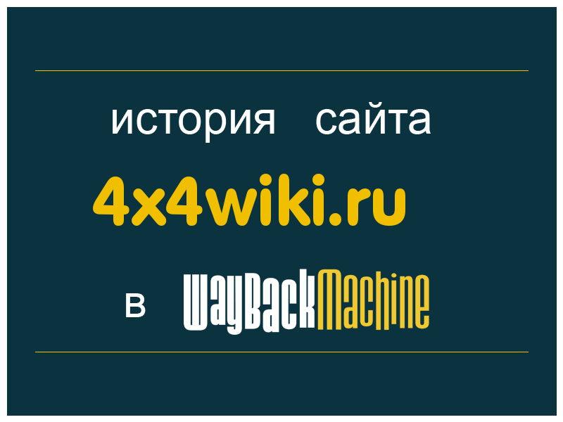 история сайта 4x4wiki.ru