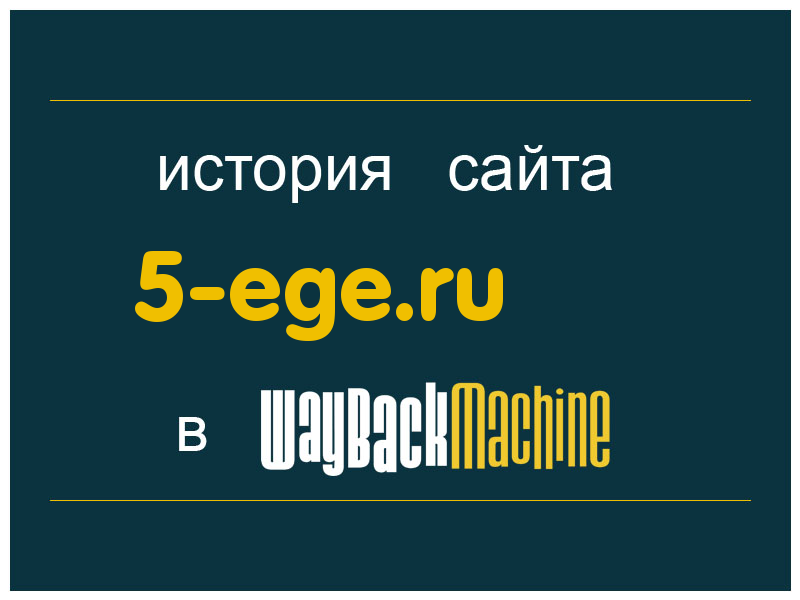 история сайта 5-ege.ru