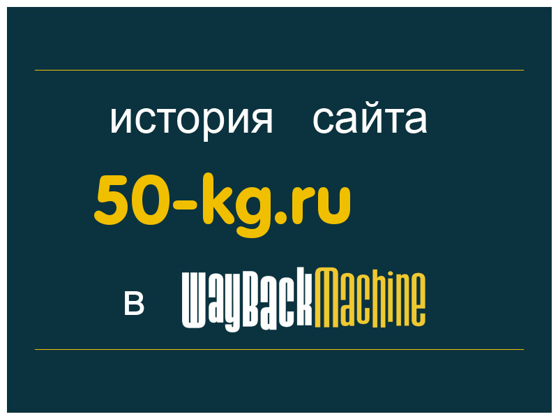 история сайта 50-kg.ru