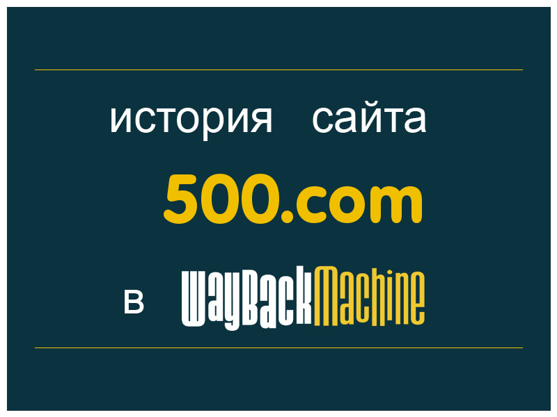 история сайта 500.com