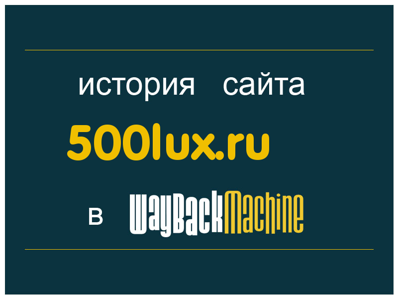 история сайта 500lux.ru