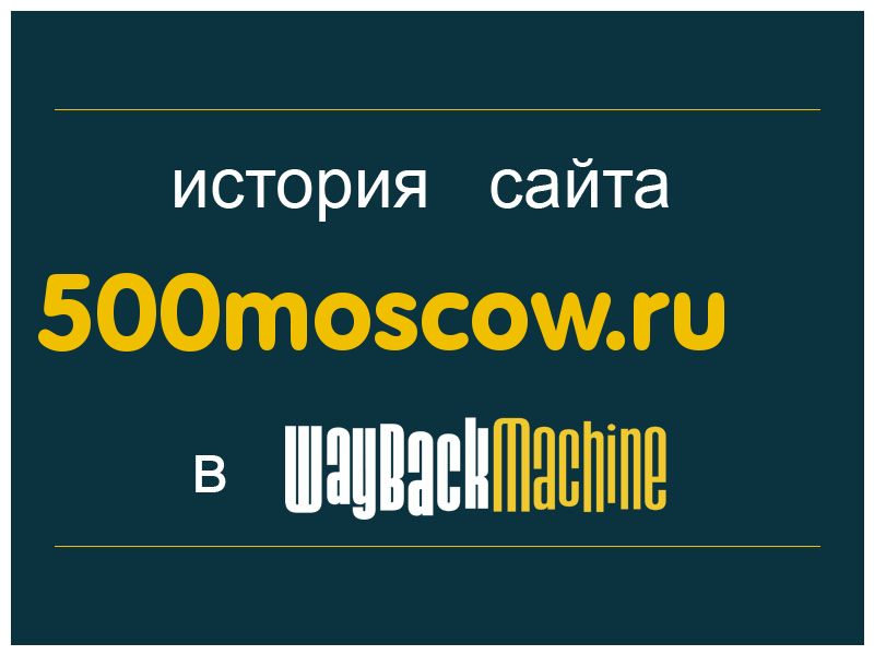 история сайта 500moscow.ru