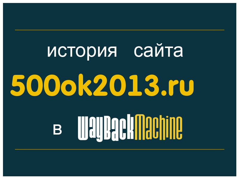 история сайта 500ok2013.ru