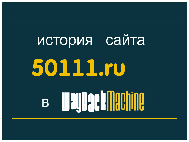 история сайта 50111.ru