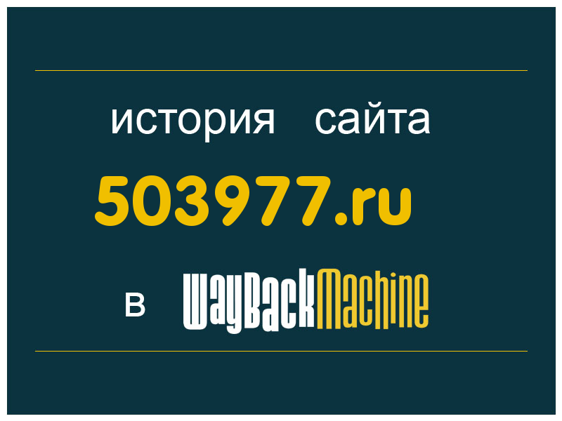 история сайта 503977.ru