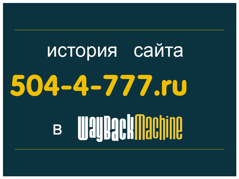 история сайта 504-4-777.ru