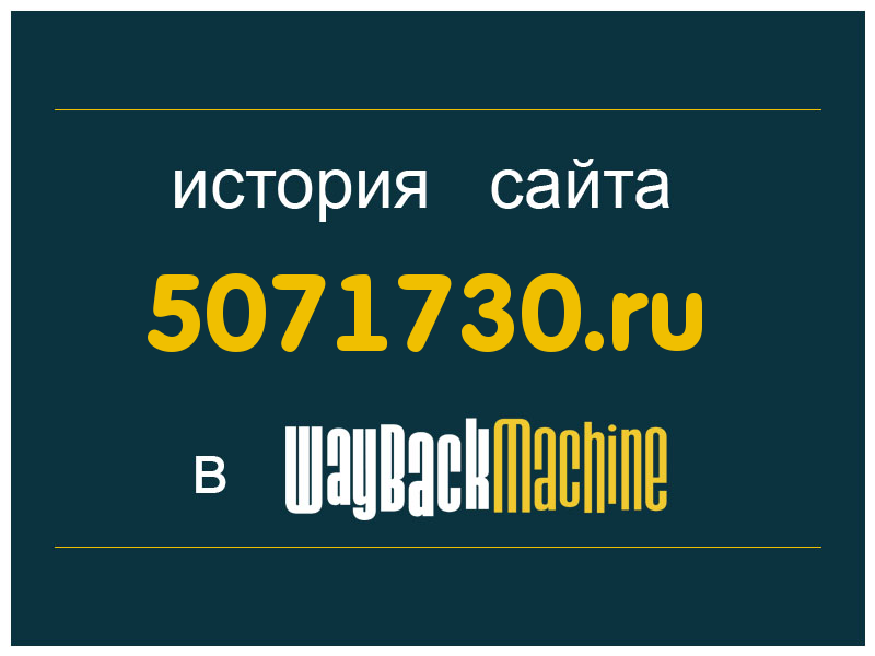 история сайта 5071730.ru