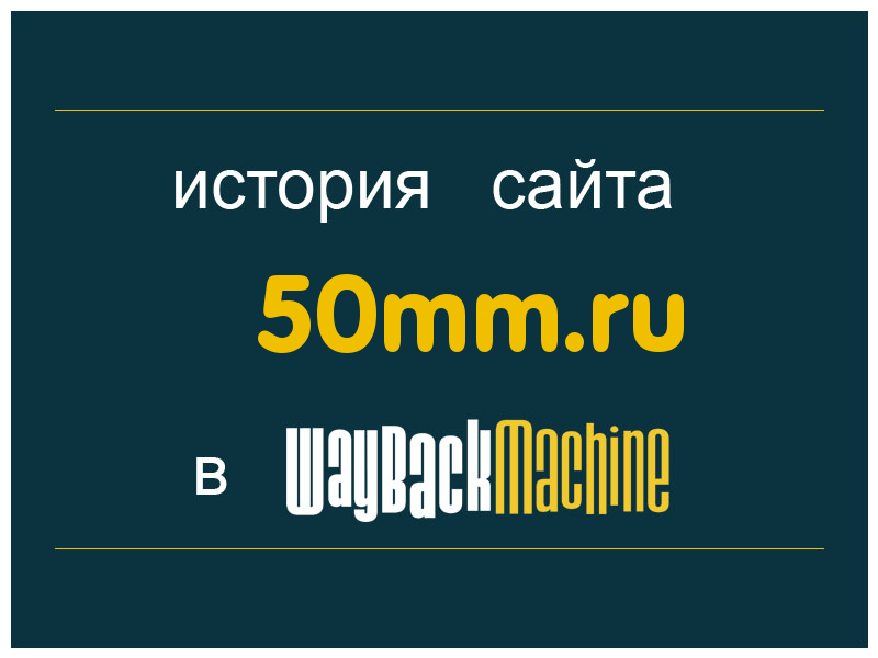 история сайта 50mm.ru