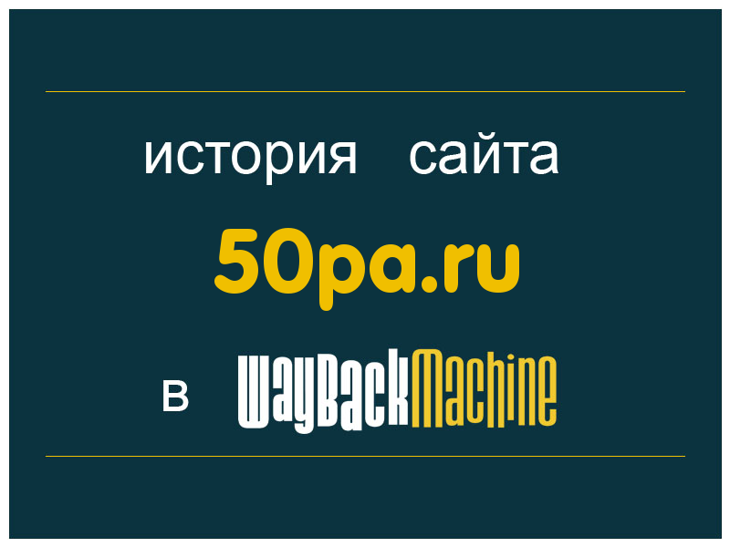 история сайта 50pa.ru