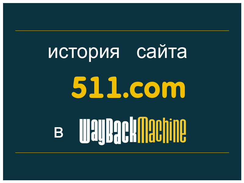 история сайта 511.com