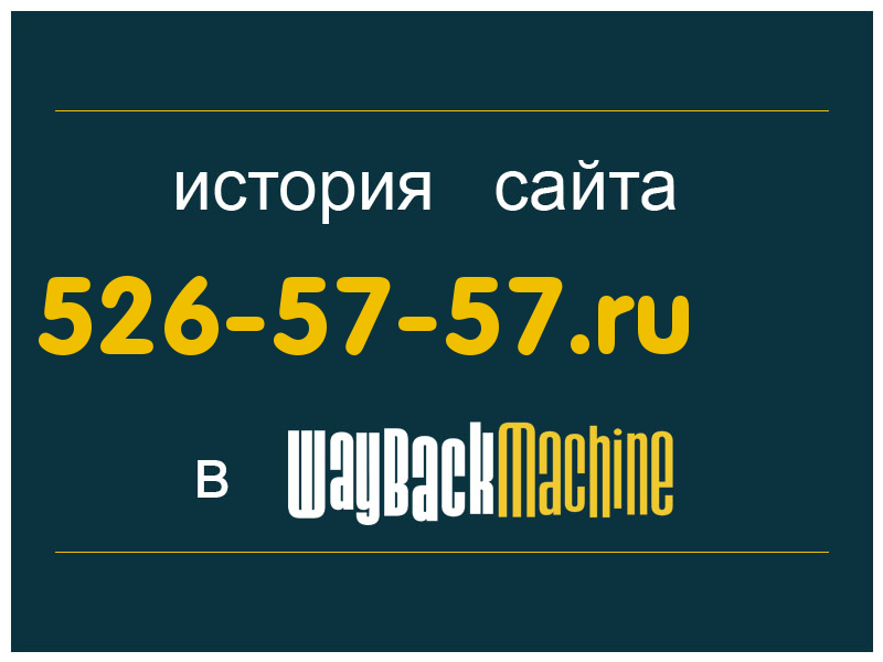 история сайта 526-57-57.ru