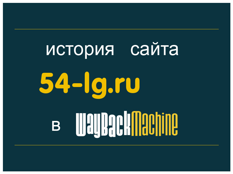 история сайта 54-lg.ru