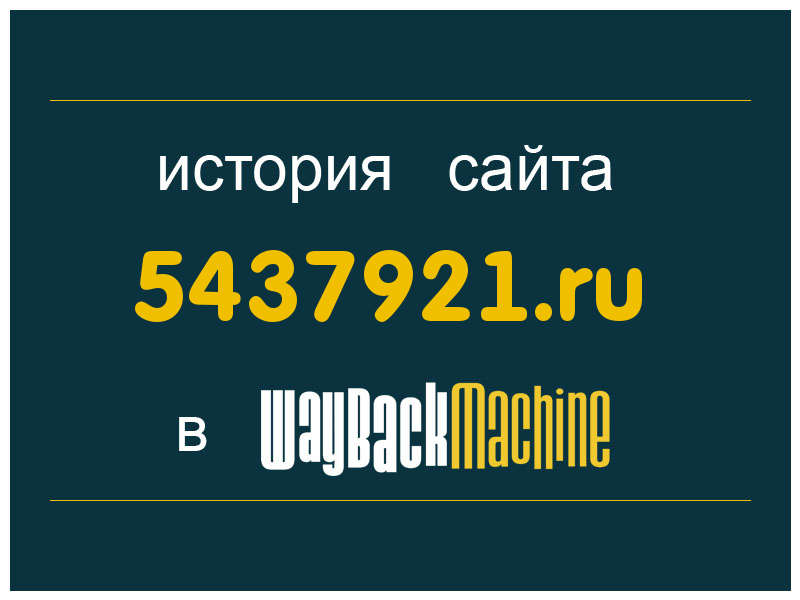 история сайта 5437921.ru