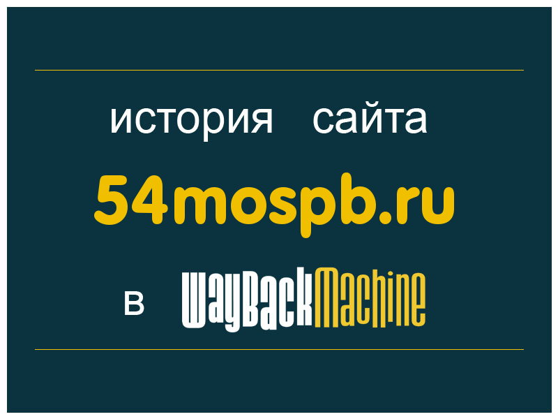 история сайта 54mospb.ru