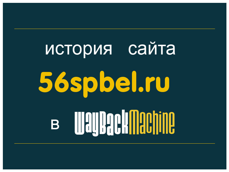 история сайта 56spbel.ru