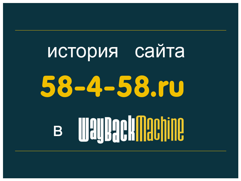 история сайта 58-4-58.ru