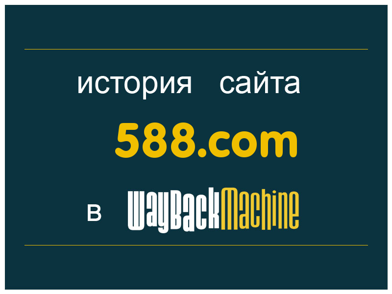 история сайта 588.com