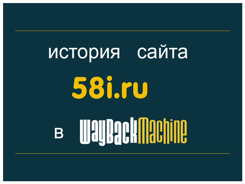 история сайта 58i.ru