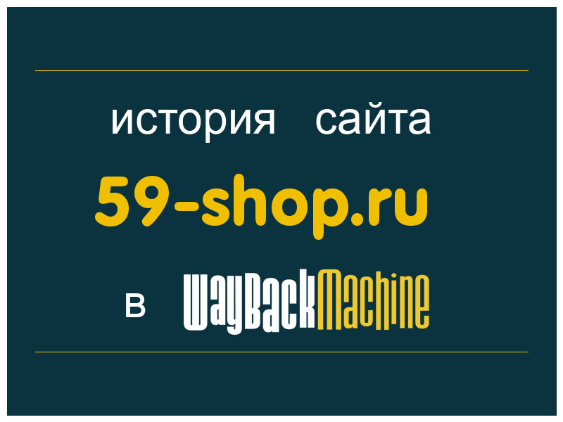 история сайта 59-shop.ru