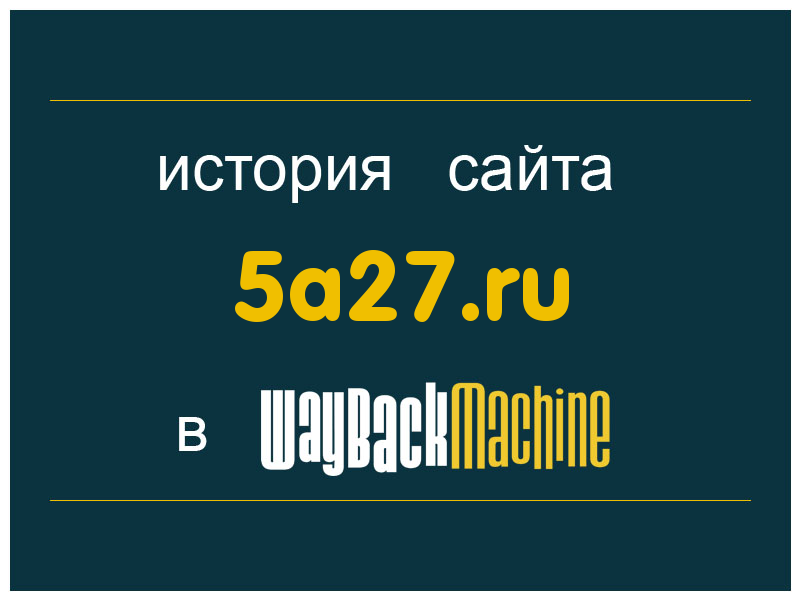 история сайта 5a27.ru