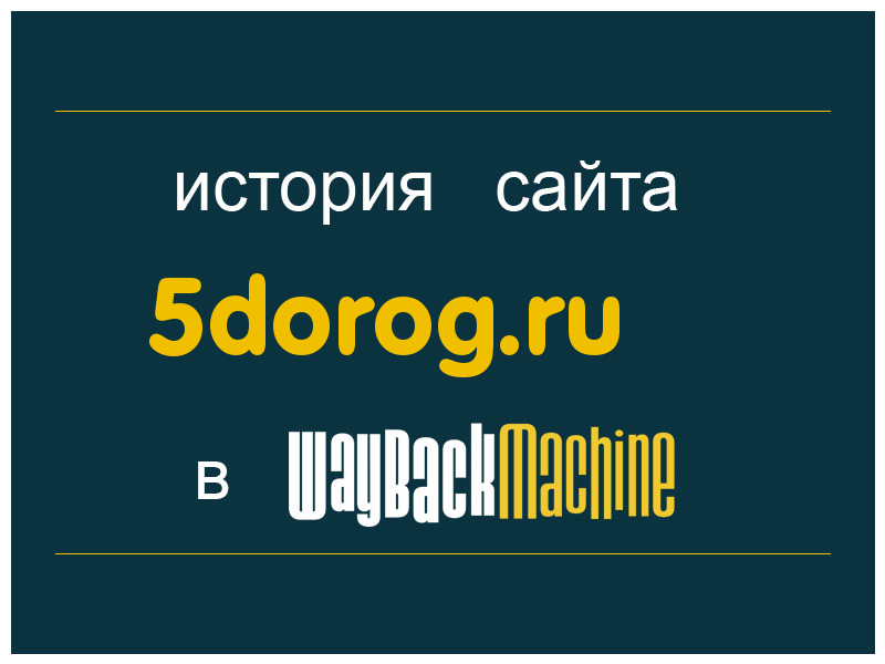 история сайта 5dorog.ru