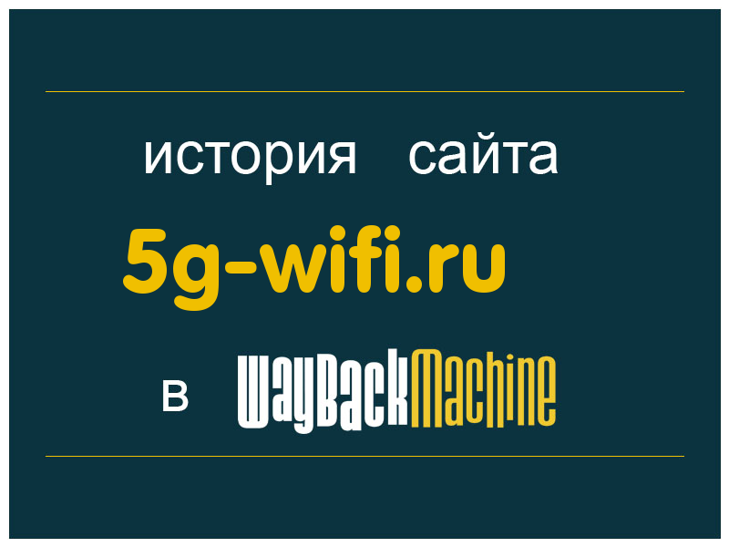 история сайта 5g-wifi.ru