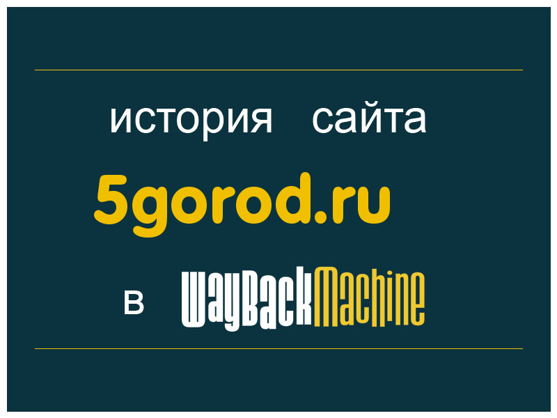история сайта 5gorod.ru