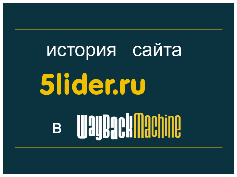 история сайта 5lider.ru