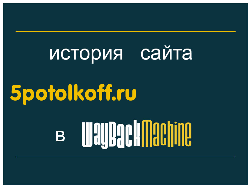 история сайта 5potolkoff.ru