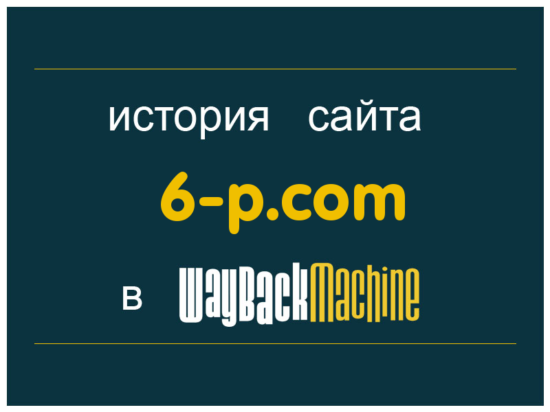 история сайта 6-p.com