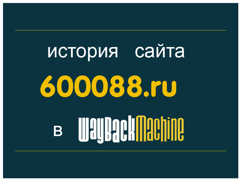 история сайта 600088.ru